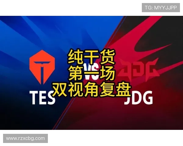 赛后复盘分析：JDG与WE对决中的状态表现与战术解析